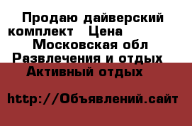 Продаю дайверский комплект › Цена ­ 60 000 - Московская обл. Развлечения и отдых » Активный отдых   